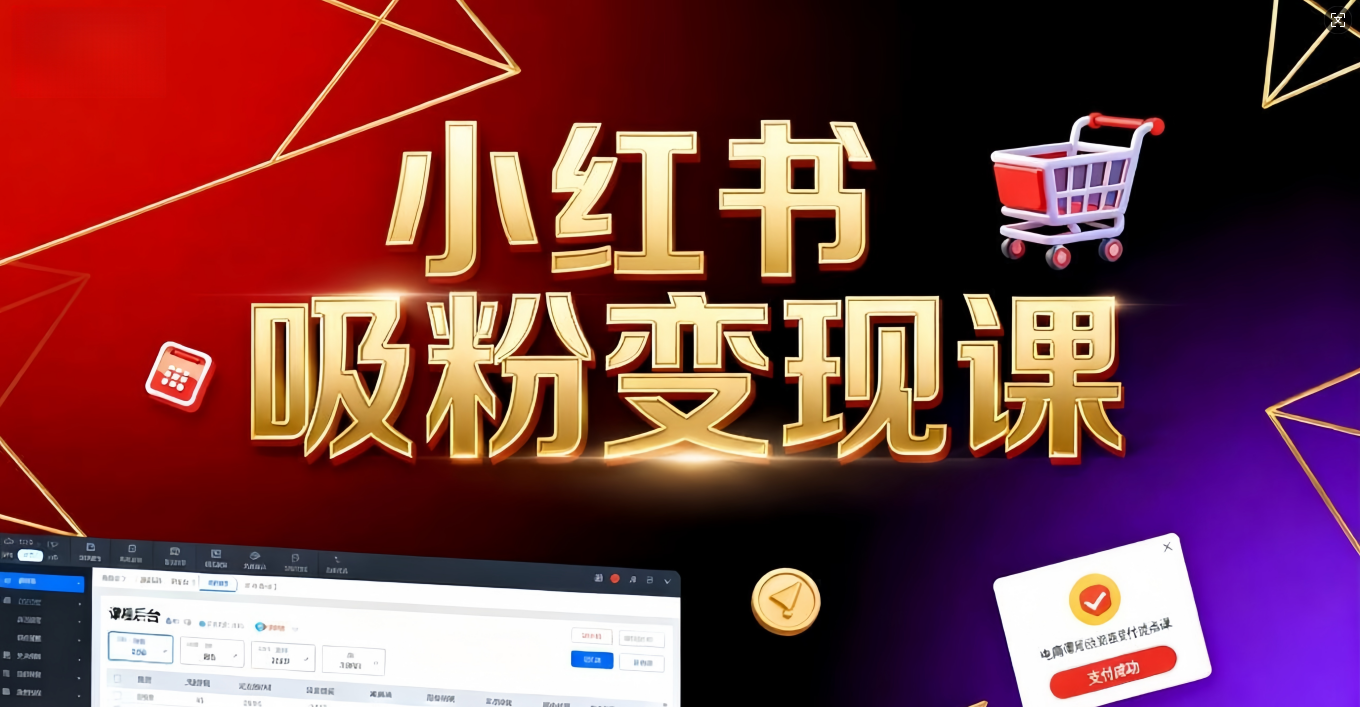 《小红书吸粉变现》当天变现不是梦!揭秘小红书吸粉变现的财富密码-臻优网