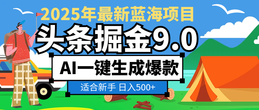 2025惊爆！头条掘金逆天改命玩法，AI一键生成爆款文章，只要会复制粘贴，日入500+轻松到手-臻优网