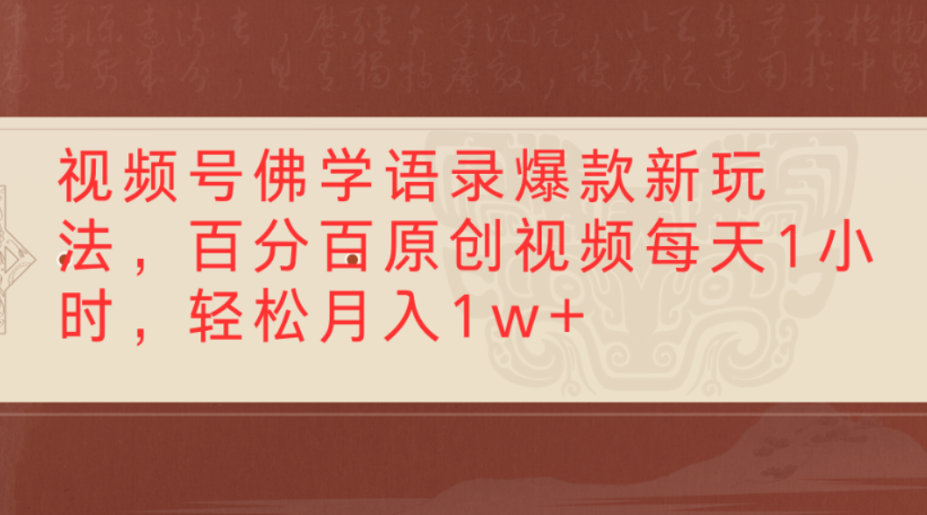 视频号佛学语录爆款新玩法,百分百原创视频,每天1小时,轻松月入1w+-臻优网