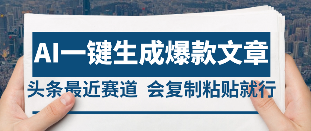 2025年AI头条掘金,利用爆文库+AI指令轻松实现日入4位数 我昨天进账1500+-臻优网