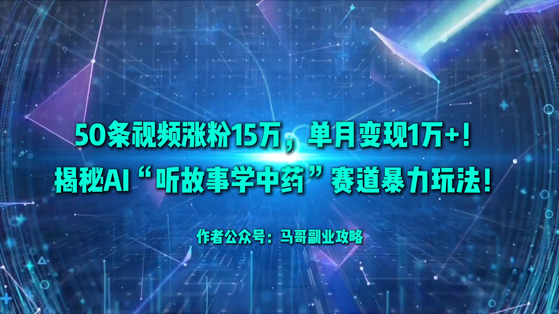 50条视频涨粉15万，单月变现1万+！揭秘AI“听故事学中药”赛道暴力玩法！-臻优网