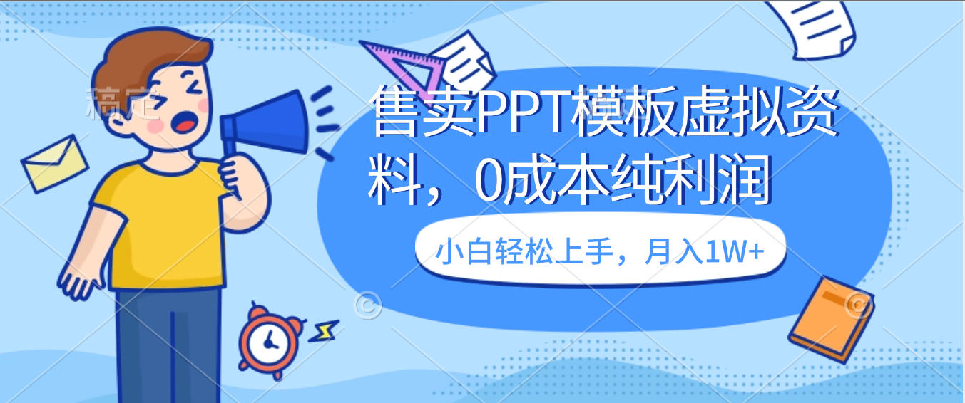 卖虚拟资料，售卖PPT模板，0成本纯利润，小白轻松上手，月入1W+-臻优网
