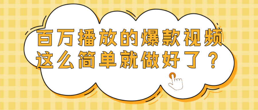 爆款视频百万播放，就这么简单做好了？-臻优网