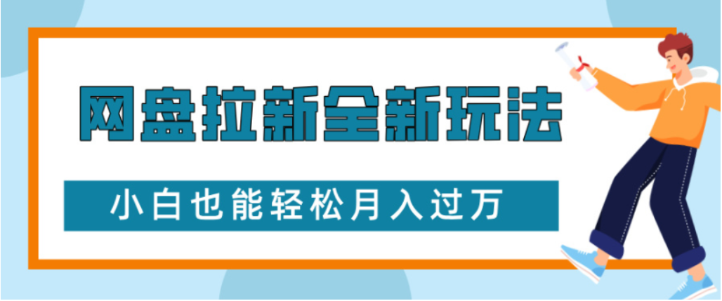 网盘拉新全新玩法小白也能轻松月入过万-臻优网