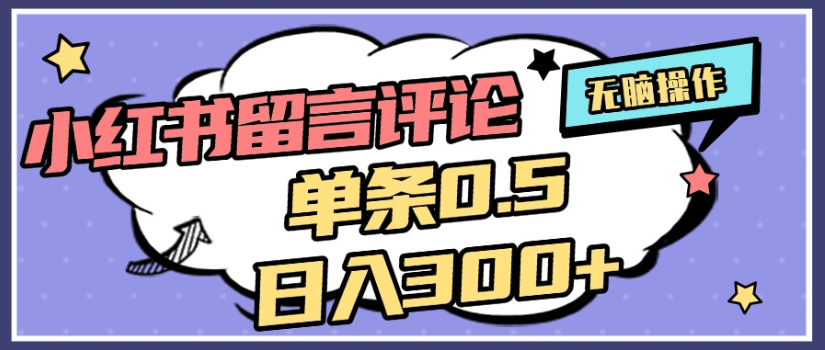 2025年最新小红书评论单条0.5元，日入300＋，无上限，详细操作流程-臻优网