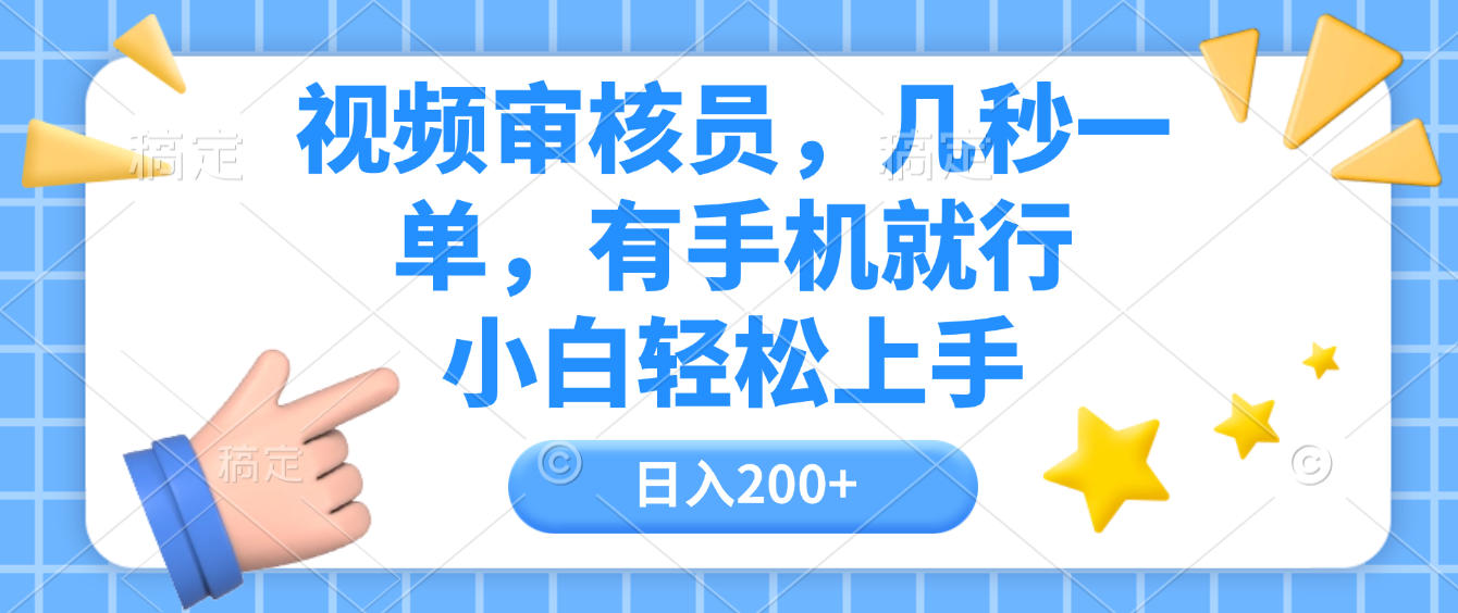 视频审核员，几秒一单，有手机就行，小白轻松上手，日入200+-臻优网