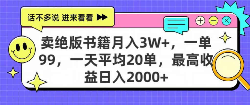 靠卖绝版书电子版赚米，日入2000+，上个月我做这个项目赚了3W+-臻优网