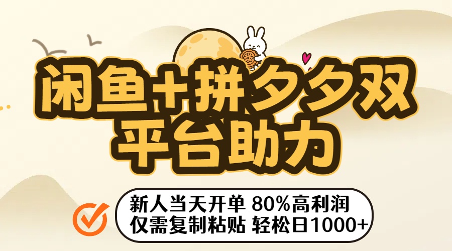 闲鱼+拼夕夕双平台助力！新人当天开单，80%高利润，仅需复制粘贴，轻松日入1000+-臻优网