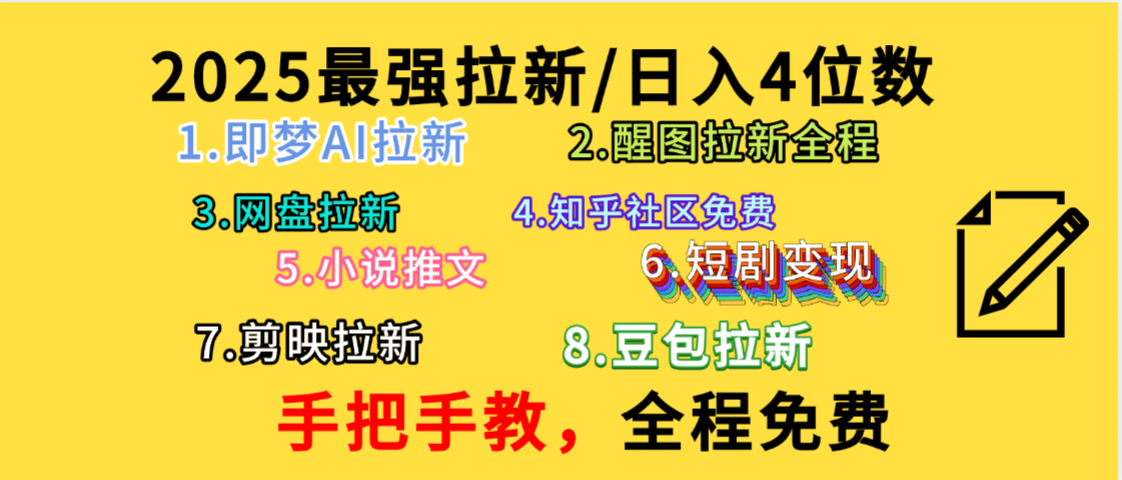 全程免费，手把手教，日入4位数的拉新项目，教会你免费使用各种AI软件，并且持续更新市面上最新的项目哦！-臻优网