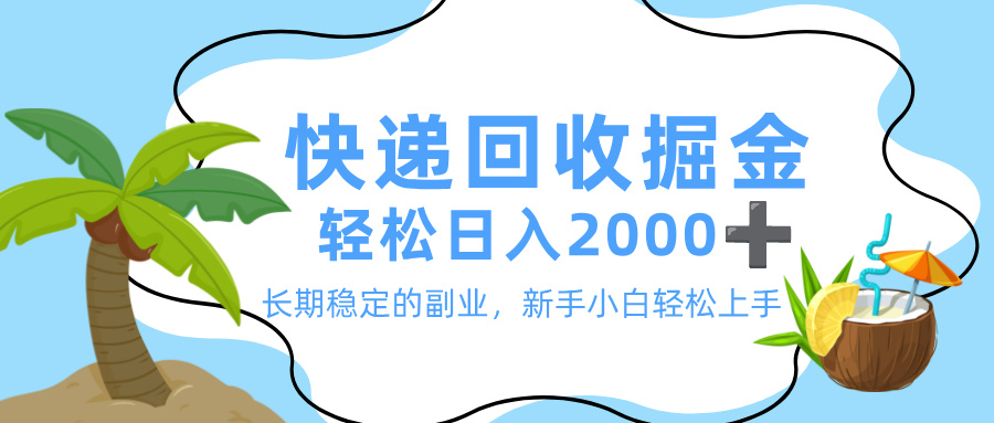 最新快递回收掘金，长期稳定的副业，新手小白当天上手，轻松日入 2000+-臻优网