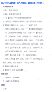 扣子Coze工作流：输入关键词，自动采集1000条小红书爆款笔记（附实操演示）-臻优网