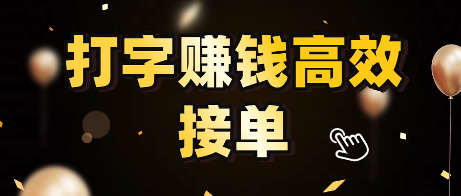 打字赚钱高效接单，5 秒 /单效率高！轻松挑战日入 3000+，广阔收益空间等你来拓！-臻优网