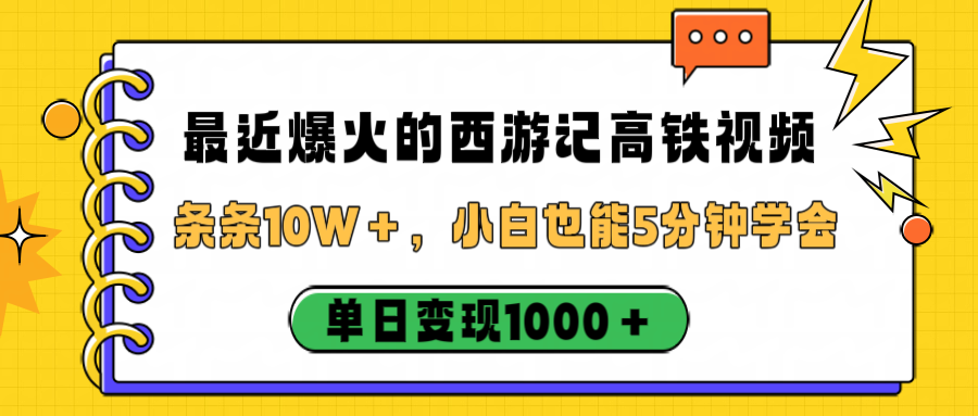 最近爆火的西游记高铁视频，条条10W＋，小白也能5分钟学会，单日变现1000＋-臻优网