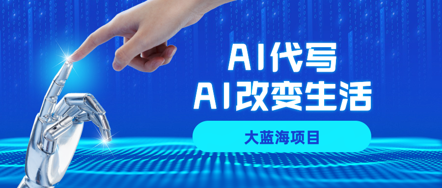 AI代写大蓝海项目全攻略，真正靠谱可做项目，不用自己引流，单日稳定变现500+，一单一结，全职月入1-5W，赚稳定性的钱！-臻优网