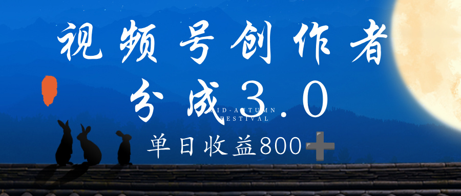 视频号创作者分成3.0计划，100%原创视频高收益，单日收益 800+-臻优网