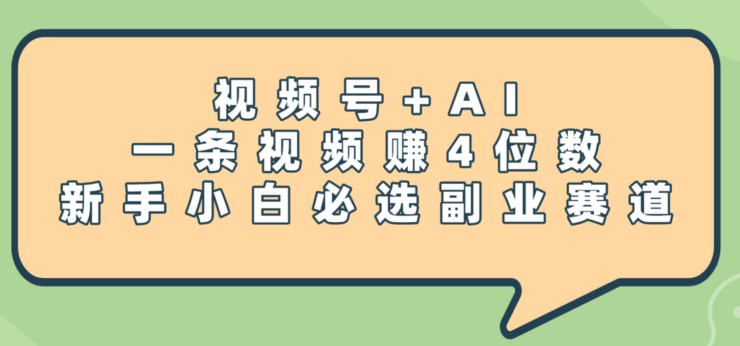 震惊！视频号+AI，一条视频赚4位数，新手小白必选副业赛道-臻优网