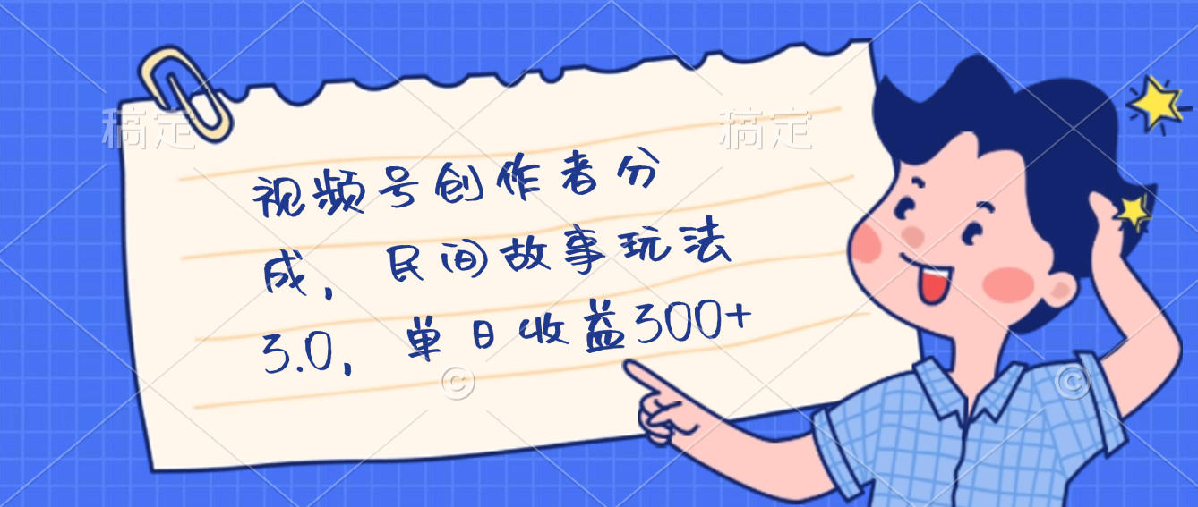 视频号创作者分成，民间故事最新玩法，单日收益300+-臻优网