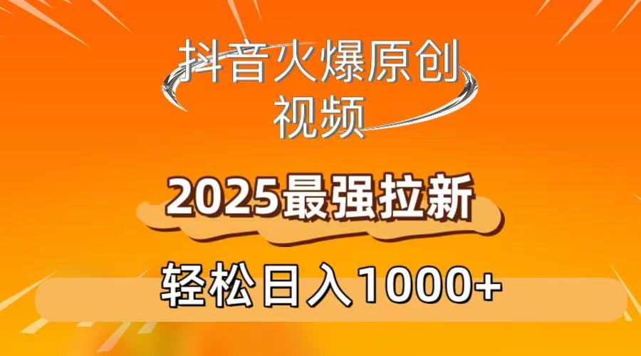 抖音火爆原创 视频 2025最强拉新 轻松日人1000+-臻优网