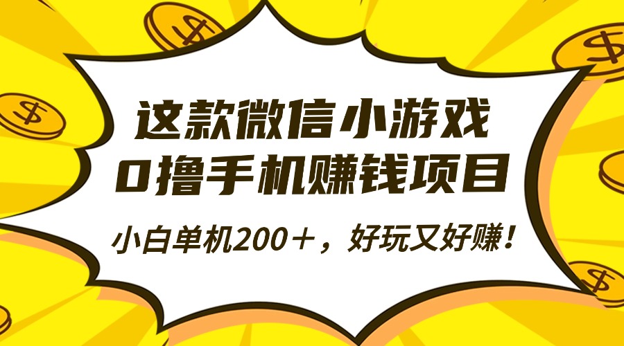 这款微信小游戏，0撸手机赚钱项目，小白单机200＋，好玩又好赚！-臻优网