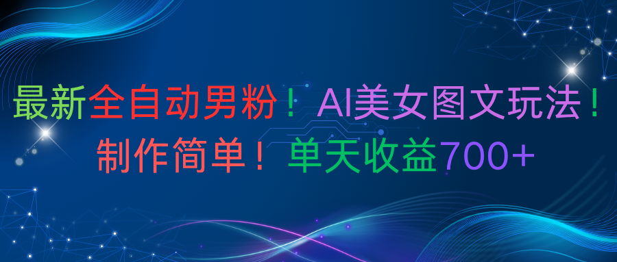 最新全自动男粉！AI美女图文玩法！制作简单！单天收益700+-臻优网