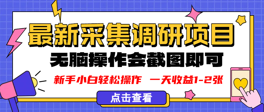 新版采集调研项目，截图上传即可，无脑操作，日收益1-2张-臻优网