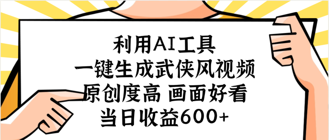 利用AI工具，一键生成武侠风视频，原创度高画面好看，当日收益600+-臻优网