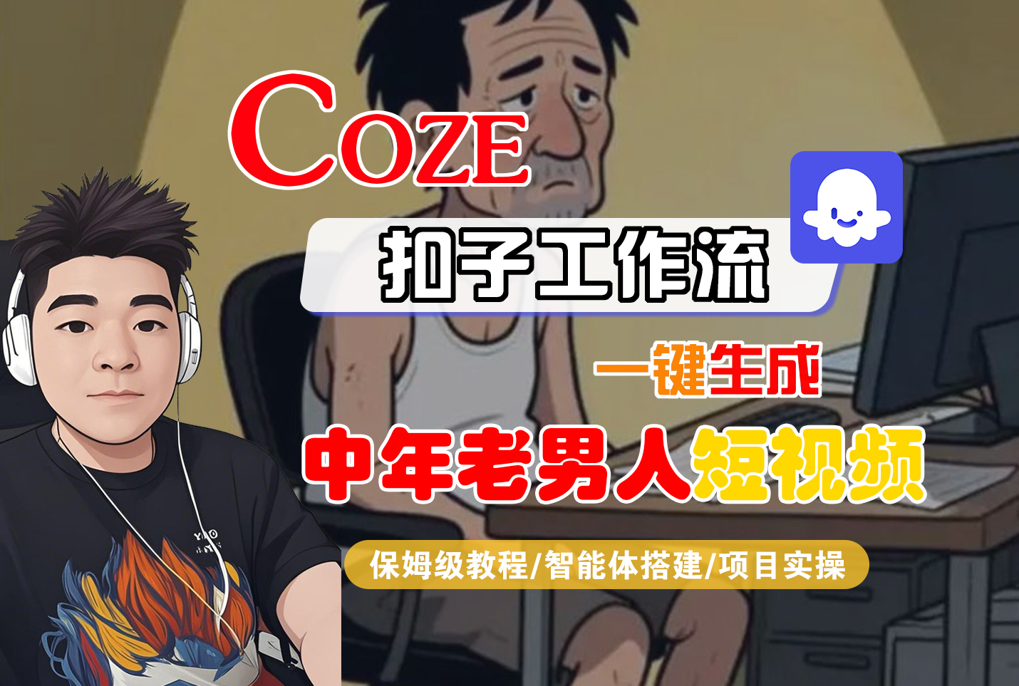 【Coze工作流搭建实操教程】Coze智能体工作流一键生成“中年老男人“短视频，全流程保姆级教学—AI视频制作教程_AI创作_AI短片_AI脚本_AI绘画_AIGC人工智能！-臻优网