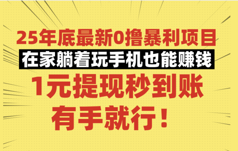 25年底最新0撸暴利项目,在家躺着玩手机也能赚钱,1元提现秒到账,有手就行!-臻优网