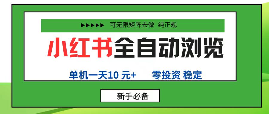 小红书全自动浏览项目， 零投资，全程手机去跑，单账号一天10元+，可无限矩阵去做-臻优网