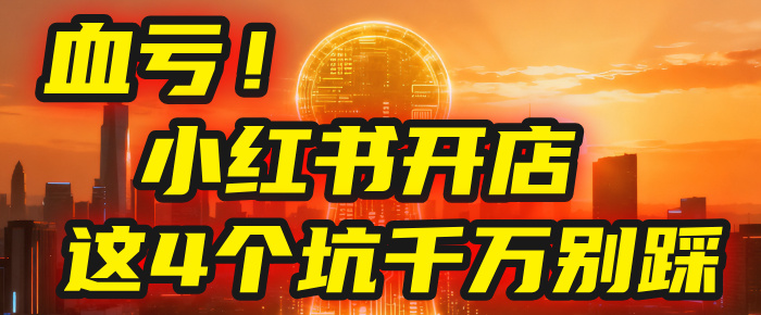 【亲测】小红书的这个赛道,简直就是流量天花板,我这个月已经赚2W+(附带教程)-臻优网