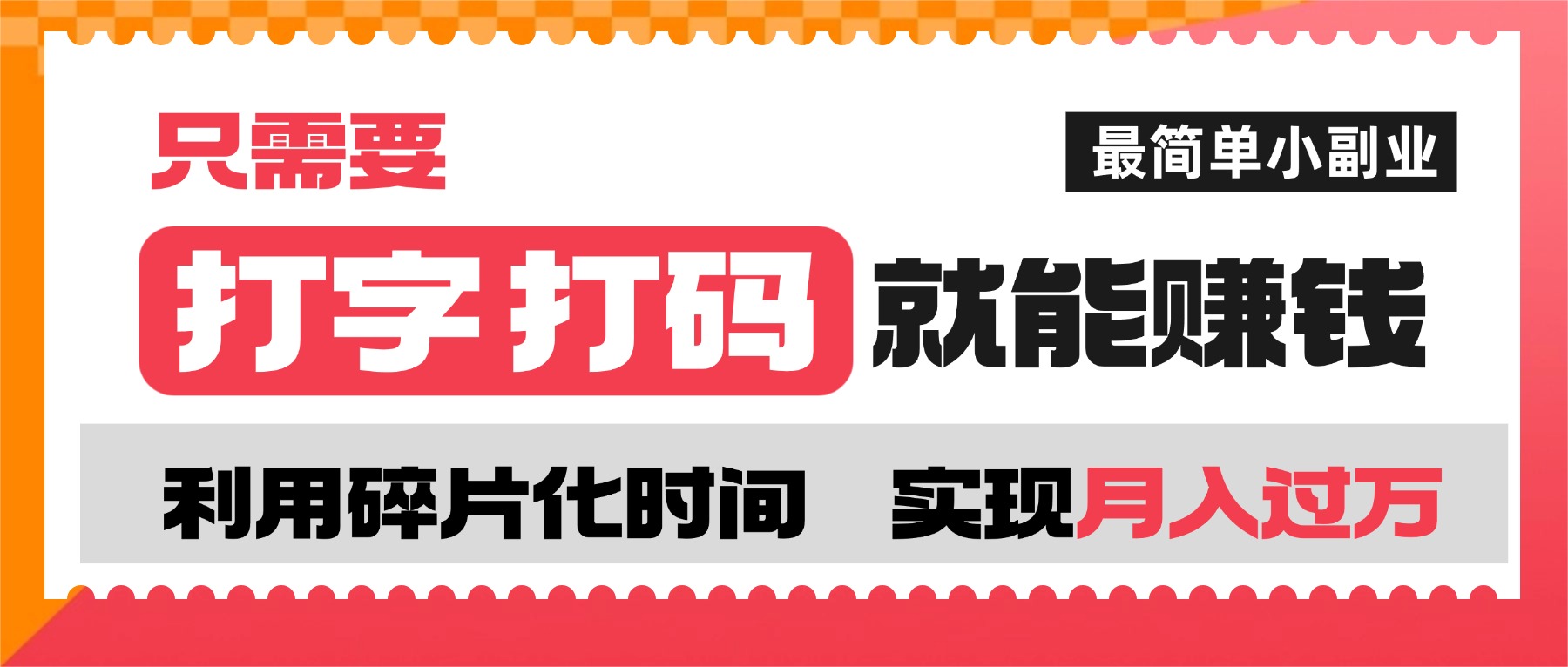 打字打码就能赚钱的副业,利用碎片时间,实现月入过万,简单的赚钱小副业-臻优网