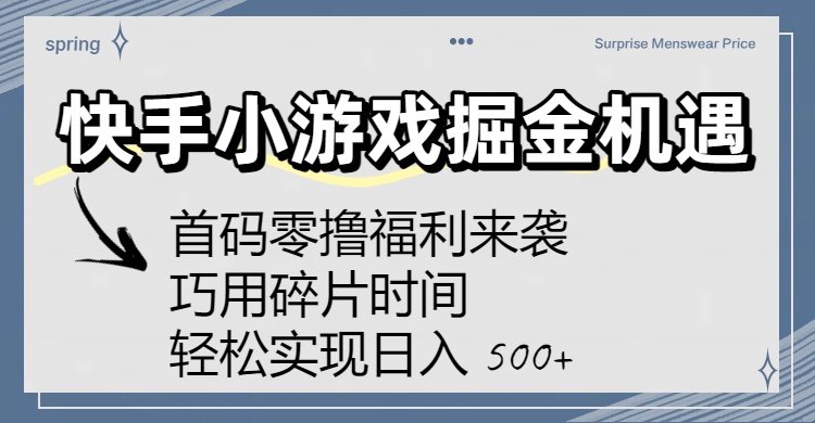 快手小游戏掘金机遇：首码零撸福利来袭！巧用碎片时间，轻松实现日入 500+-臻优网