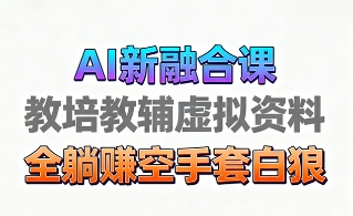 育儿教学教培新玩法，AI生成教学视频，市场大，操作简单，变现天花板非常高-臻优网