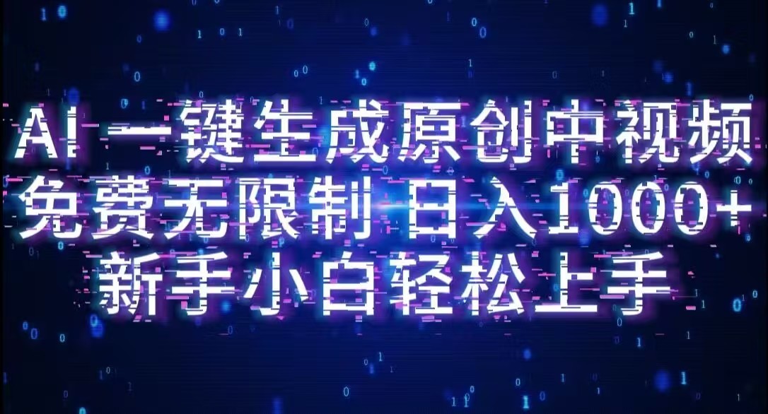 AI一键生成原创中视频,小白轻松上手,免费无限制,单账号日收益1000+-臻优网