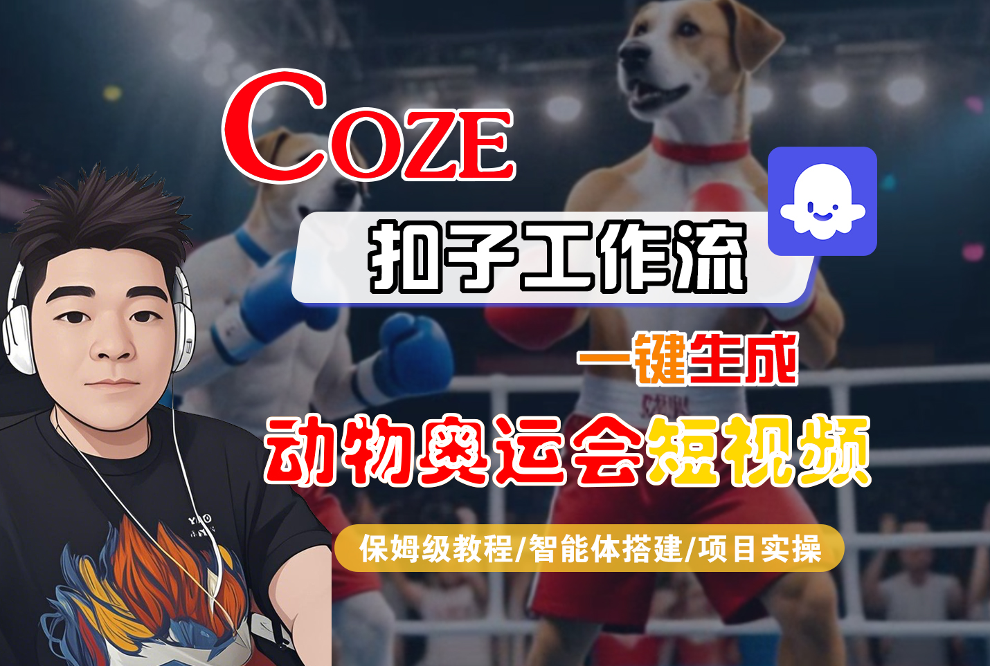 【Coze工作流搭建实操教程】Coze智能体工作流一键生成“动物奥运会“短视频,全流程保姆级教学—AI视频制作教程_AI创作_AI短片_AI脚本_AI绘画_AIGC人工智能!-臻优网