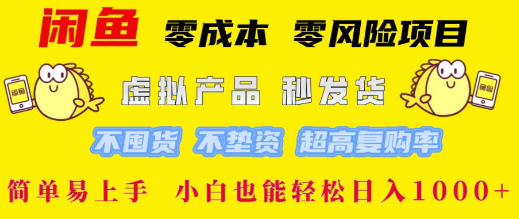 闲鱼0成本,0风险项目, 简单易上手,小白也能轻松日入1000+!-臻优网