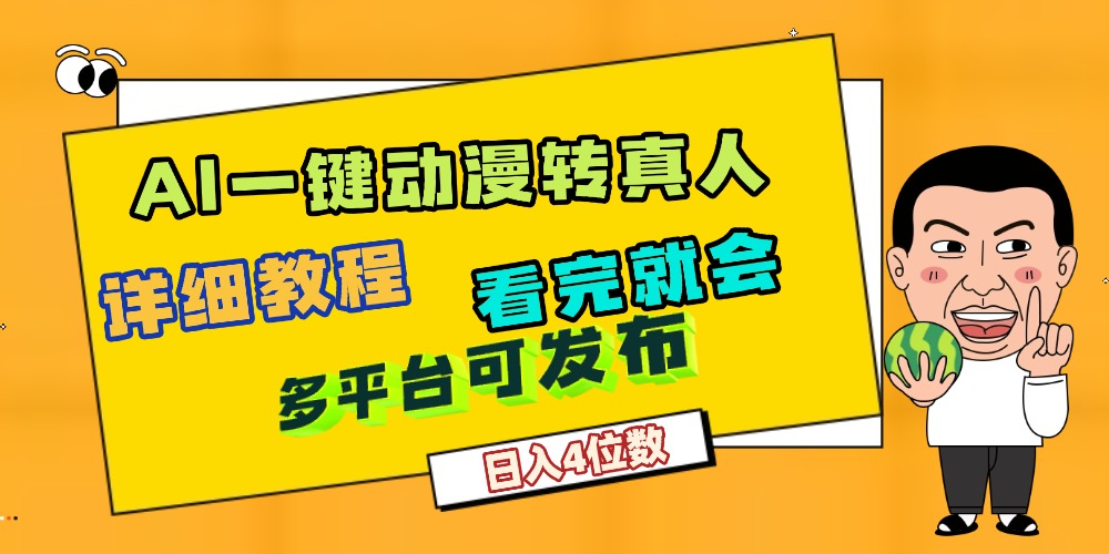 天呐！AI一键生成，动漫转真人，这个月赚了2W+，关键这个AI还完全免费-臻优网