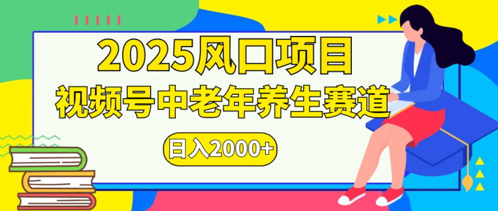 2025年疯传独家秘籍！零门槛搬运，视频号老年养生赛道惊现神技，日进斗金 2000+-臻优网