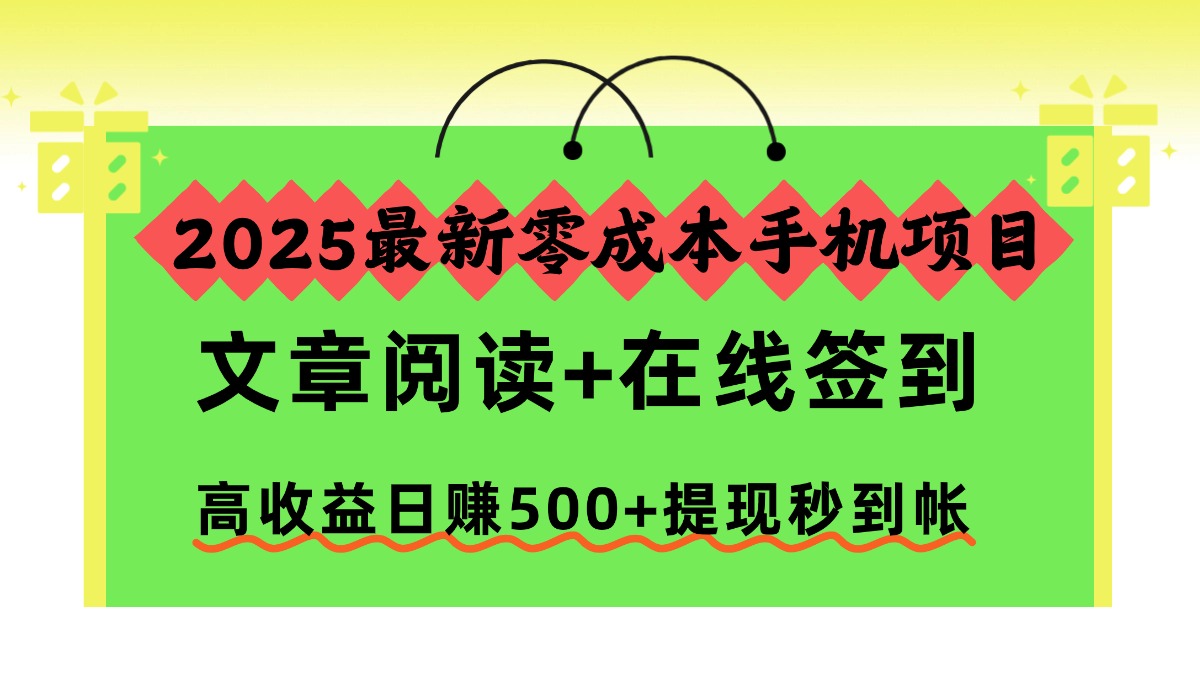 2025最新零成本手机项目，文章阅读+在线签到，高收益日赚500+提现秒到帐-臻优网
