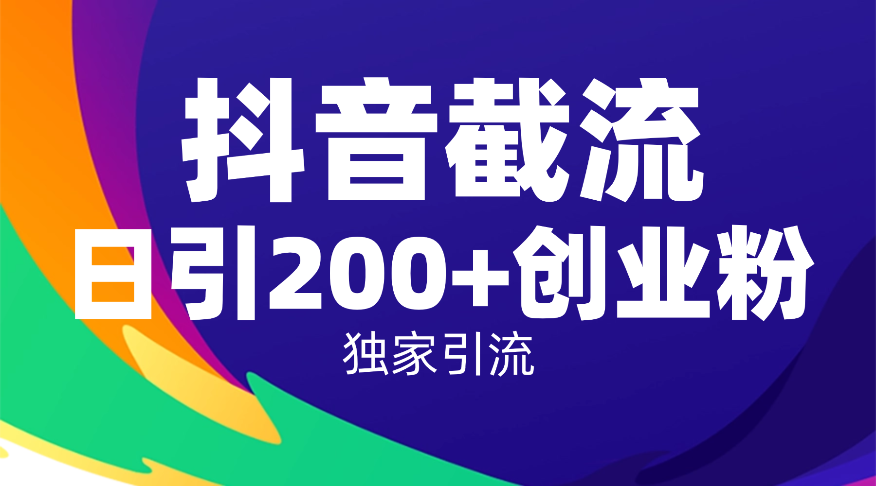 抖音截流技术，精准日引200+创业粉，操作简单附赠全流程详细资料-臻优网