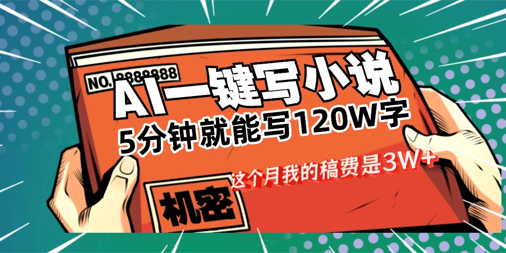 用AI写小说真的是太牛了，5分钟就能120W字，这个月我的稿费又是3W+-臻优网