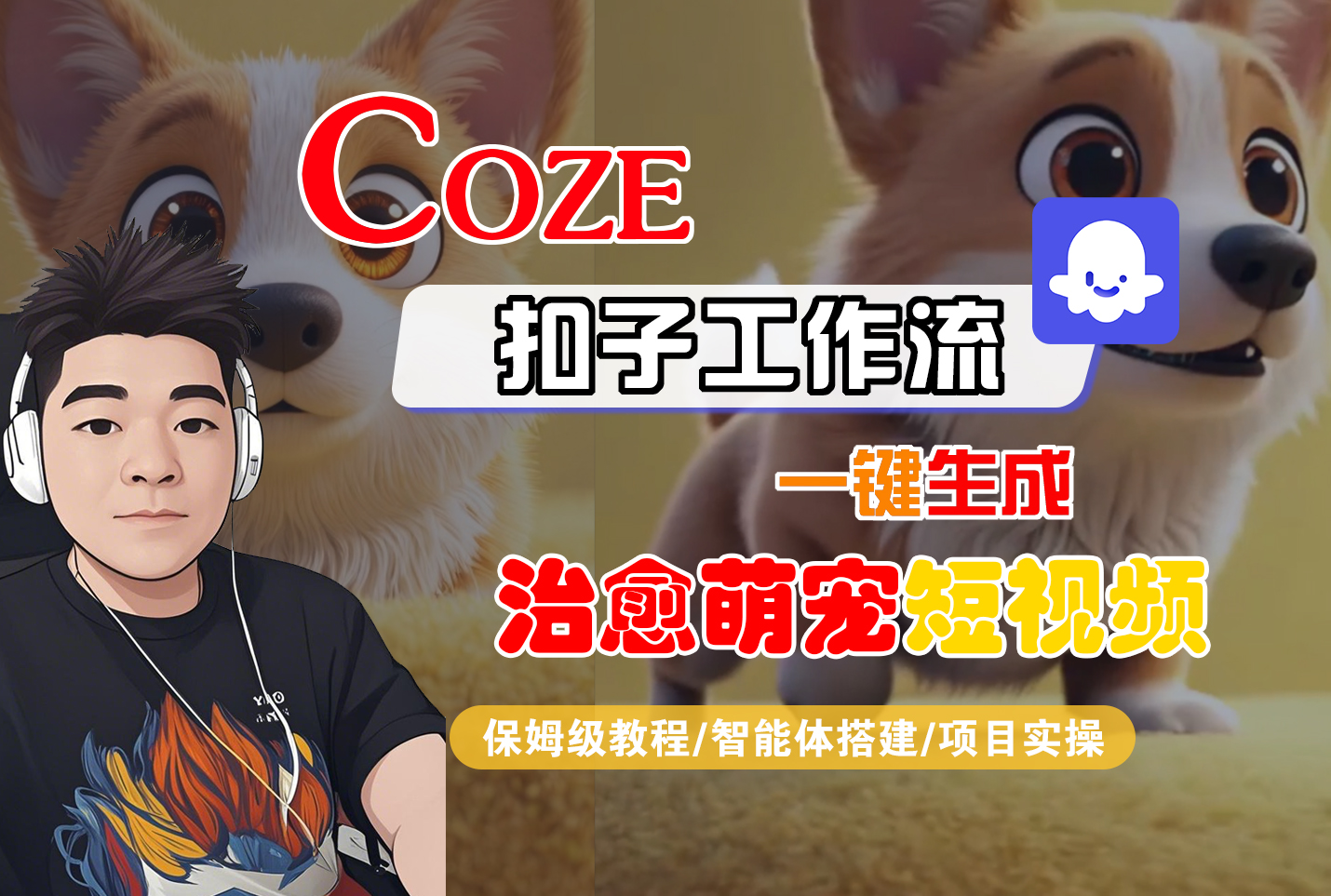 【Coze工作流搭建实操教程】Coze智能体工作流一键生成“治愈萌宠“短视频，全流程保姆级教学—AI视频制作教程_AI创作_AI短片_AI脚本_AI绘画_AIGC人工智能！-臻优网