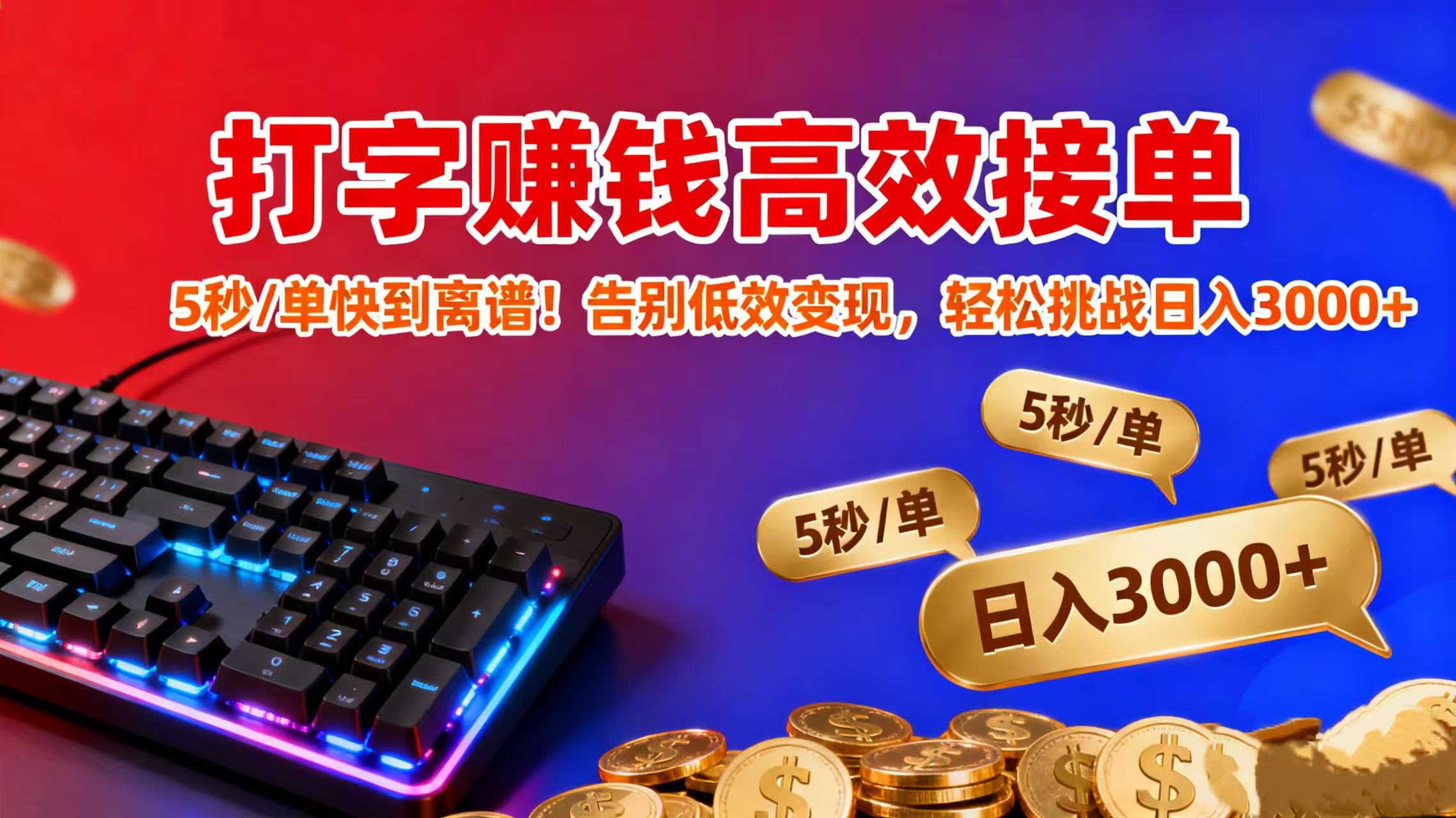 打字赚钱高效接单：5 秒 / 单快到离谱！告别低效变现，轻松挑战日入 3000+-臻优网
