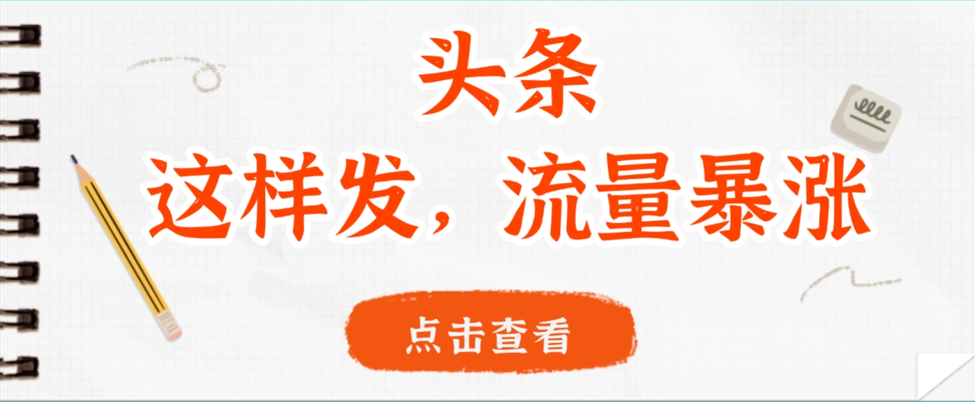 头条，这样发，流量暴涨，这个月我用这个方法赚了2W多-臻优网