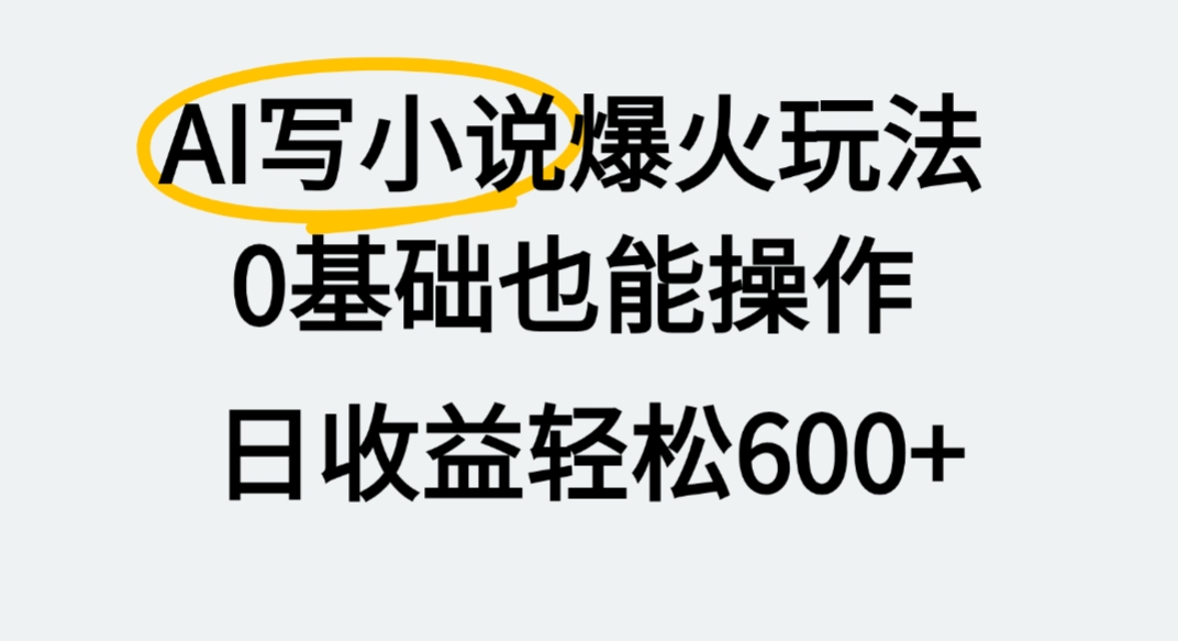 AI写小说爆火玩法，0基础也能操作，我上个月赚了2W+-臻优网