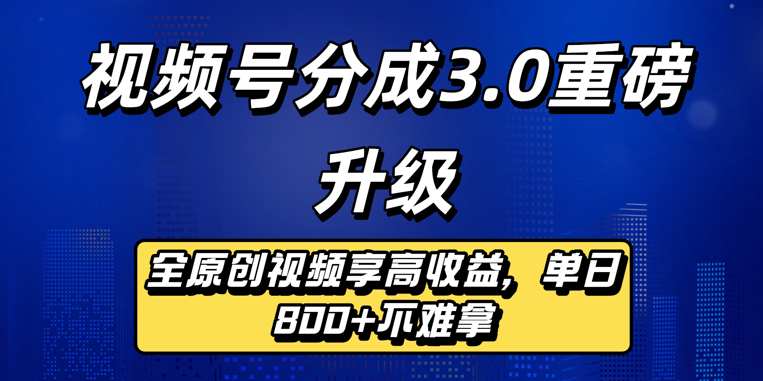 视频号分成3.0重磅升级来袭，纯原创视频享高佣，单日稳赚800+-臻优网