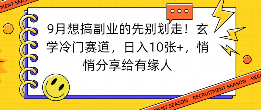 想搞副业的先别划走！玄学冷门赛道，日入10张+，悄悄分享给有缘人-臻优网