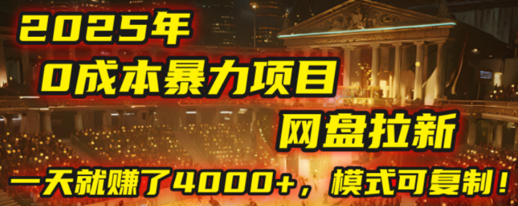 2025年，一个0成本的暴力项目，靠网盘拉新，有人一天就赚了4000+，模式可复制！-臻优网