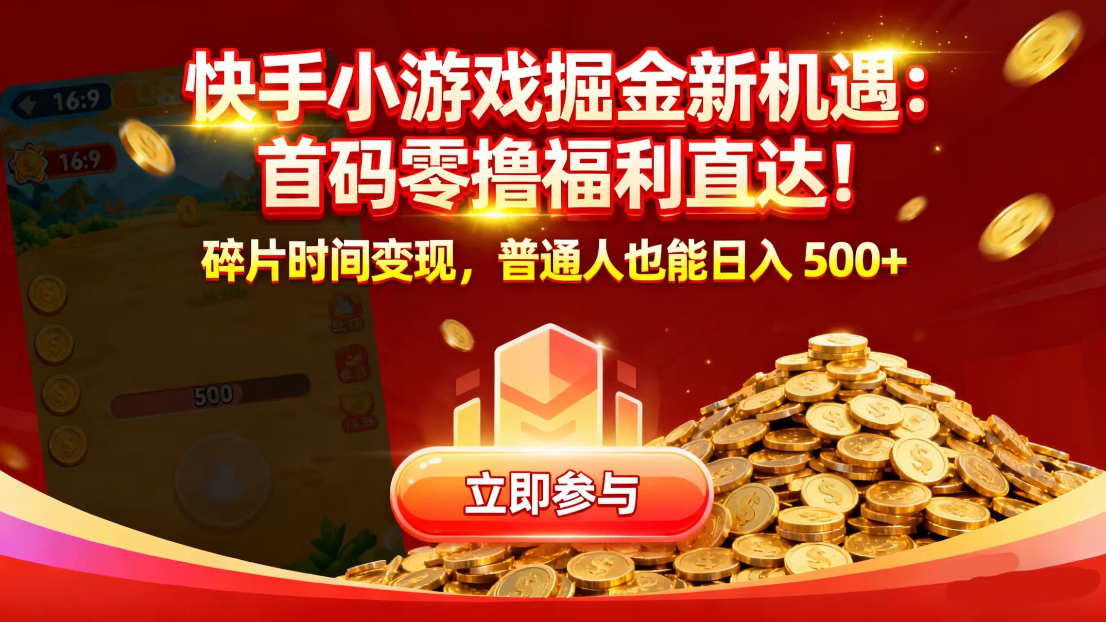 快手小游戏掘金新机遇:首码零撸福利直达!碎片时间变现,普通人也能日入 500+-臻优网