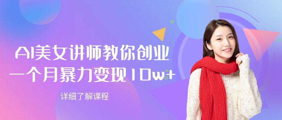 AI美女讲师教你创业，一个月暴力变现10w+-臻优网